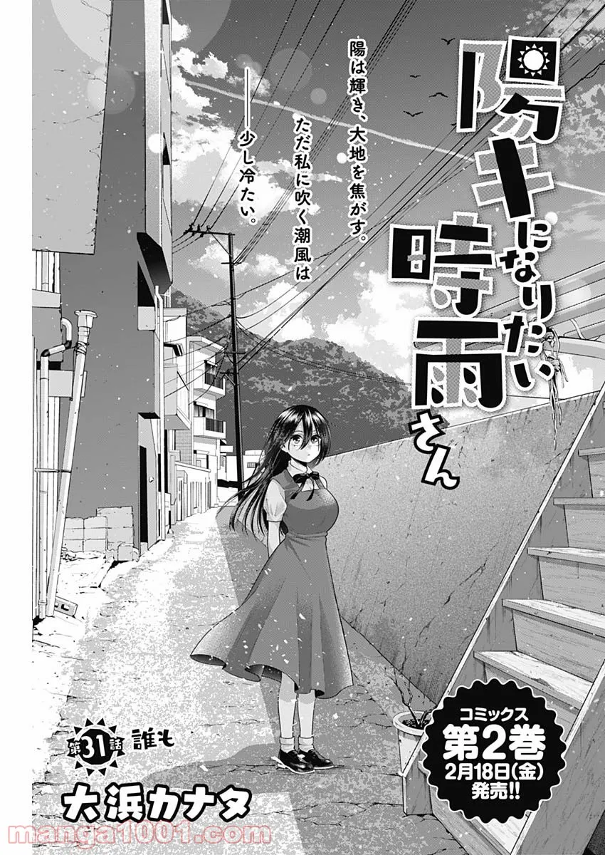 陽キになりたい時雨さん - 第31話 - Page 1