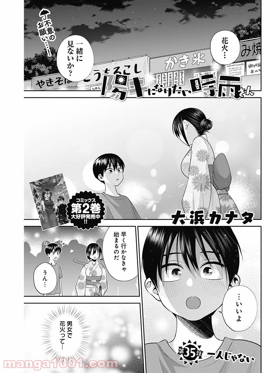 陽キになりたい時雨さん - 第35話 - Page 1