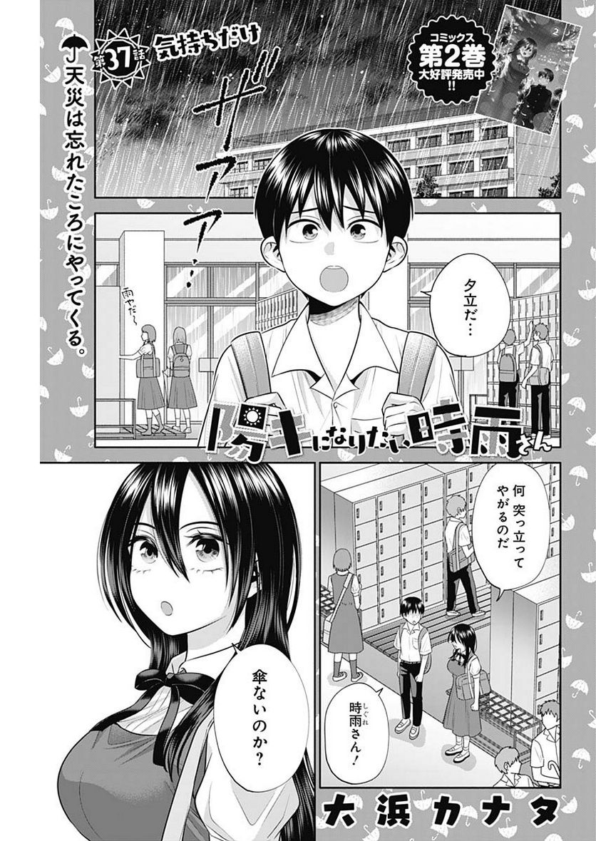 陽キになりたい時雨さん - 第37話 - Page 1