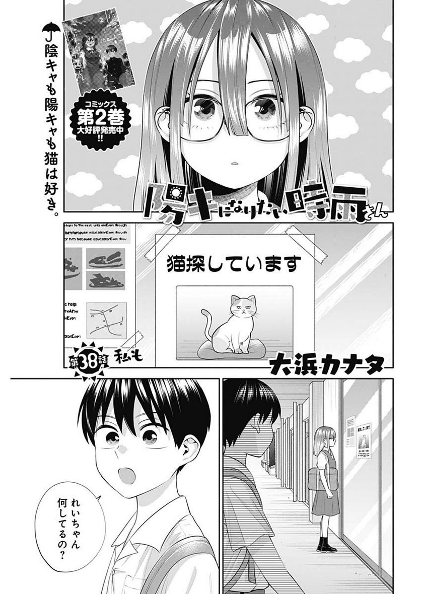 陽キになりたい時雨さん - 第38話 - Page 1