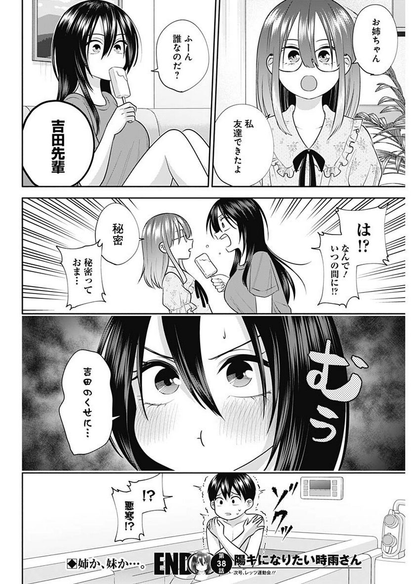 陽キになりたい時雨さん - 第38話 - Page 14