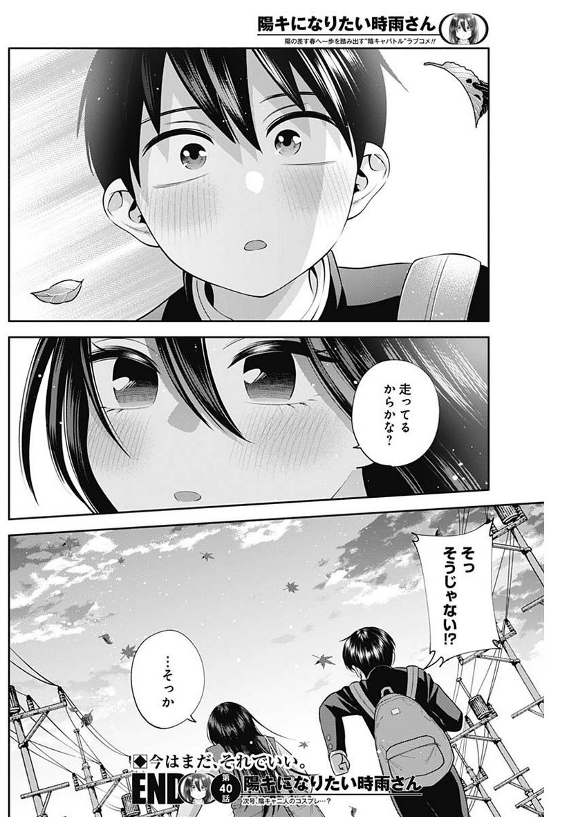 陽キになりたい時雨さん - 第40話 - Page 15