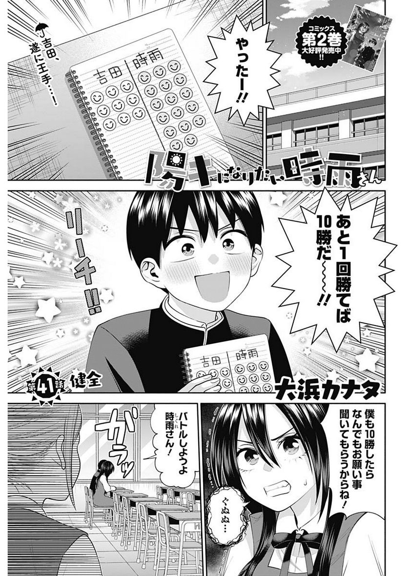 陽キになりたい時雨さん - 第41話 - Page 1