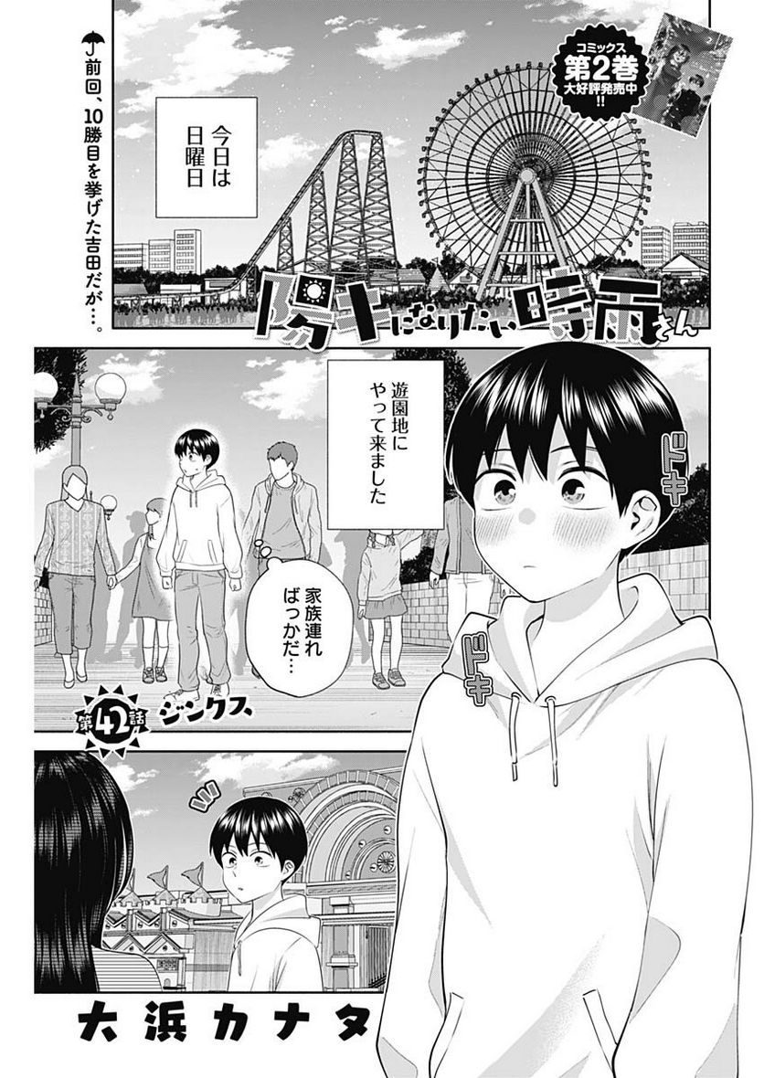 陽キになりたい時雨さん - 第42話 - Page 1