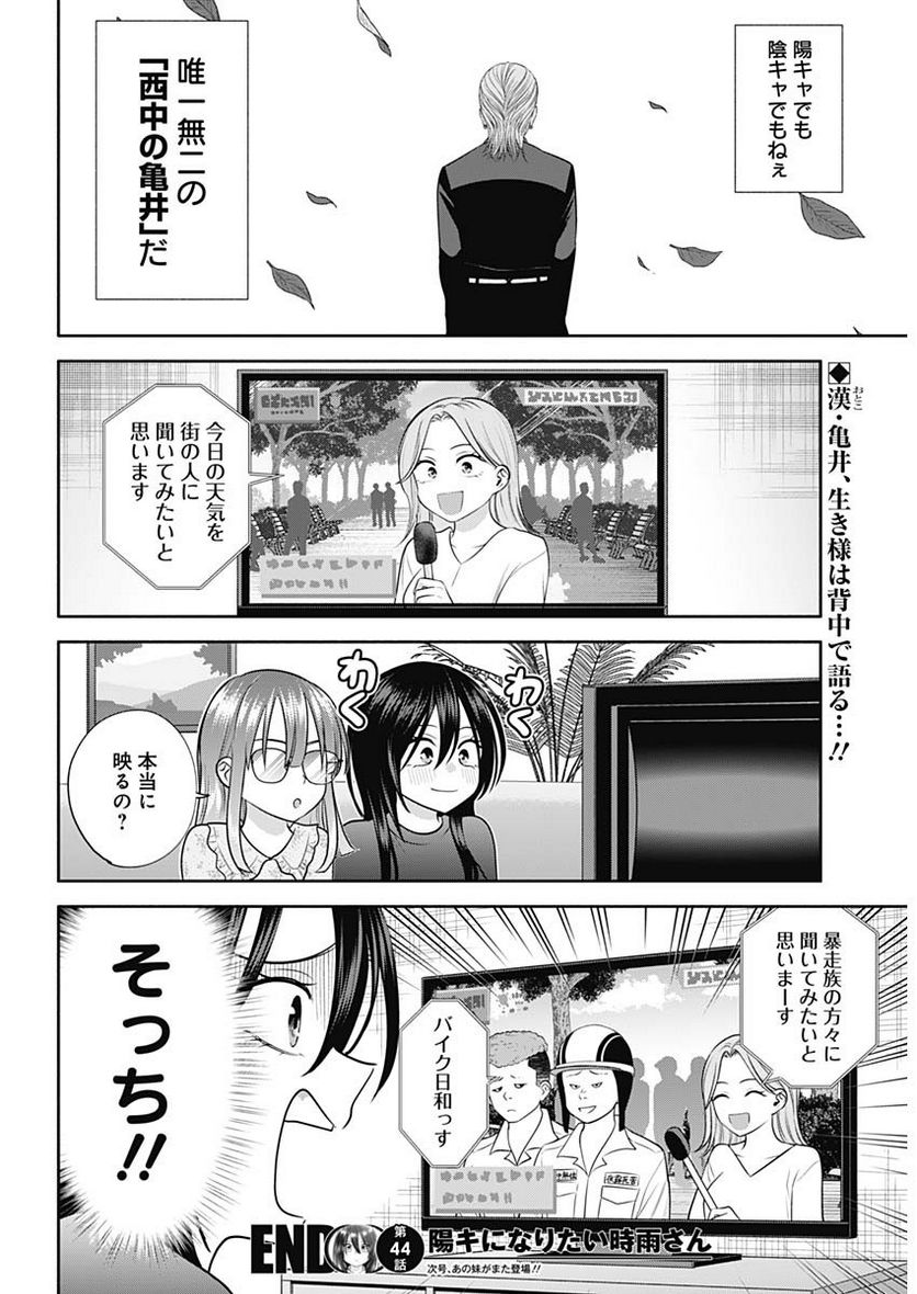 陽キになりたい時雨さん - 第44話 - Page 14