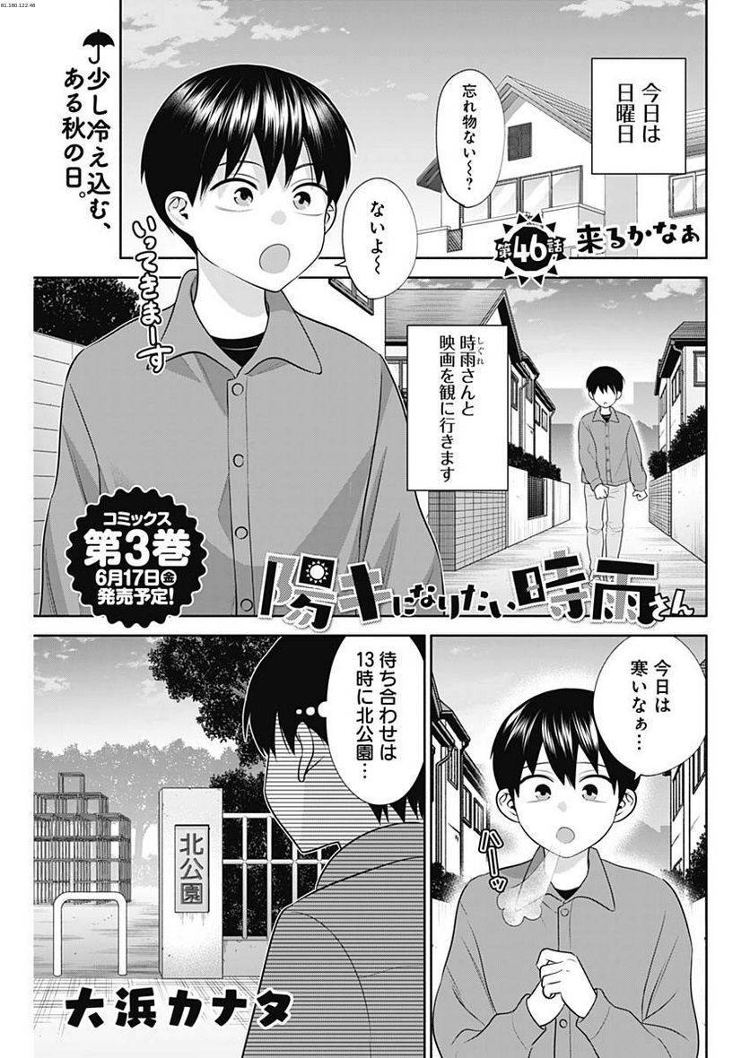 陽キになりたい時雨さん - 第46話 - Page 1