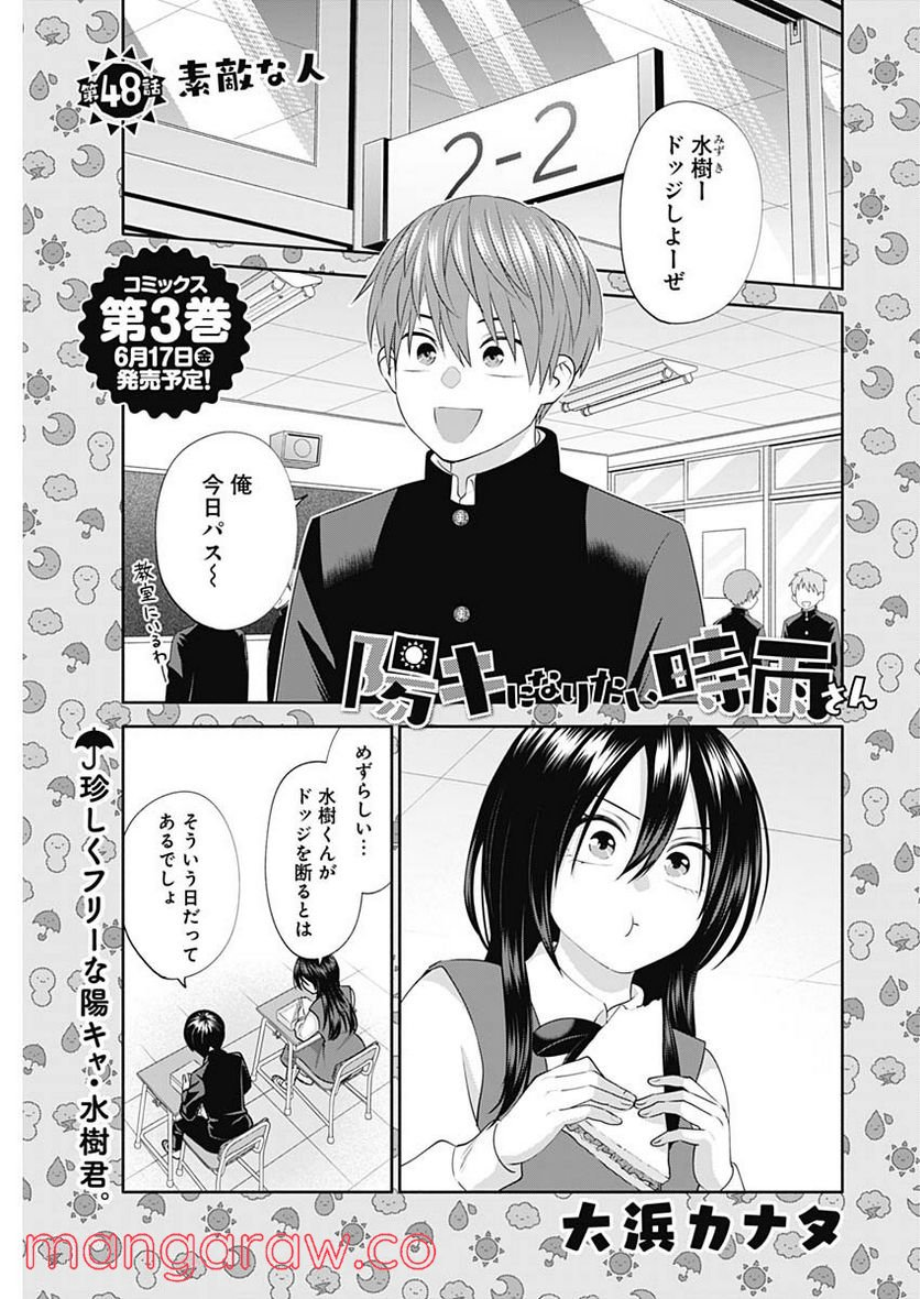 陽キになりたい時雨さん - 第48話 - Page 1