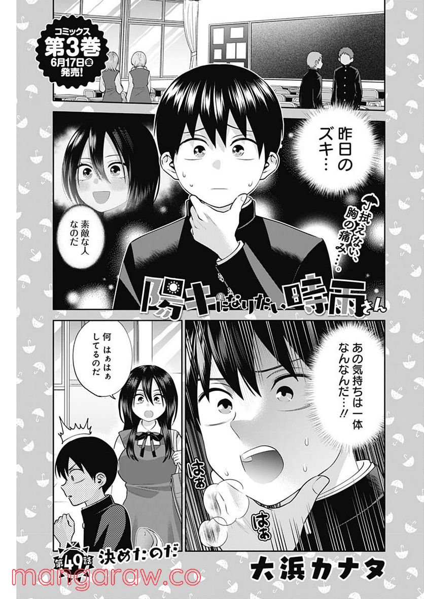 陽キになりたい時雨さん - 第49話 - Page 1