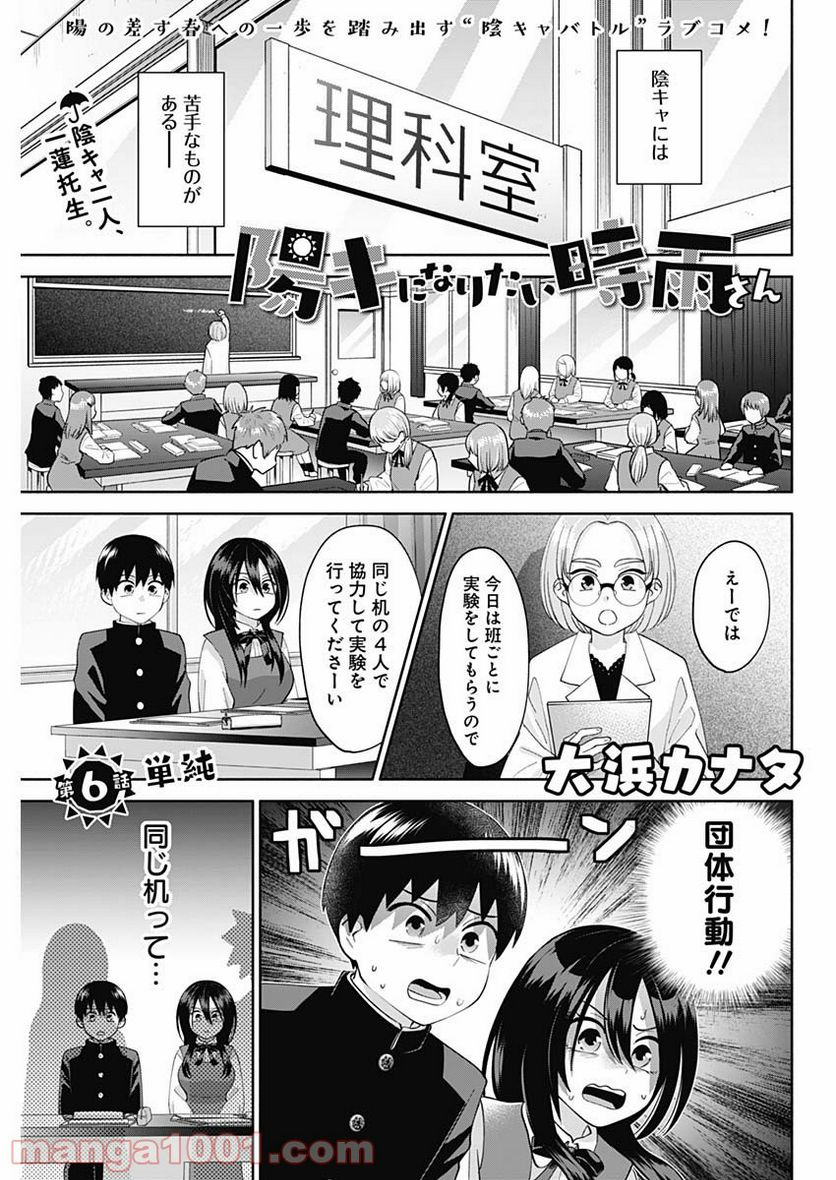 陽キになりたい時雨さん - 第6話 - Page 1