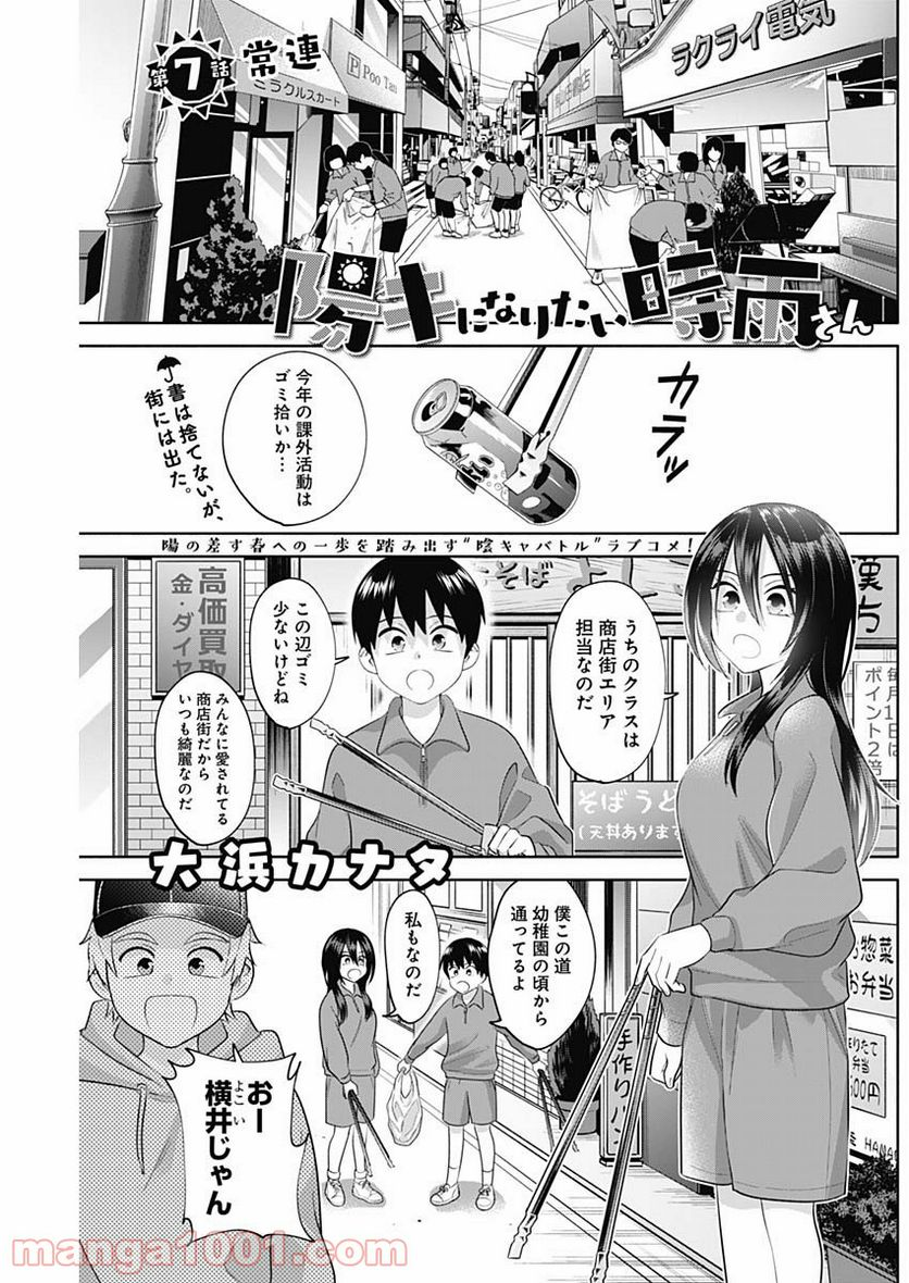 陽キになりたい時雨さん - 第7話 - Page 1