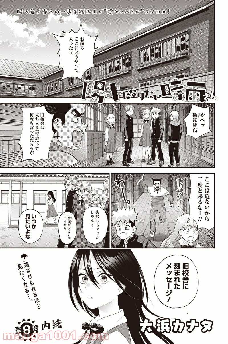 陽キになりたい時雨さん - 第8話 - Page 1