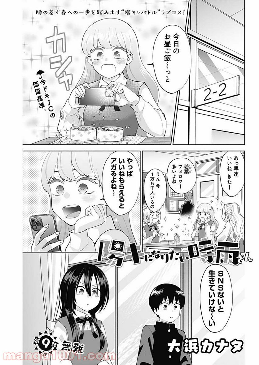 陽キになりたい時雨さん - 第9話 - Page 1