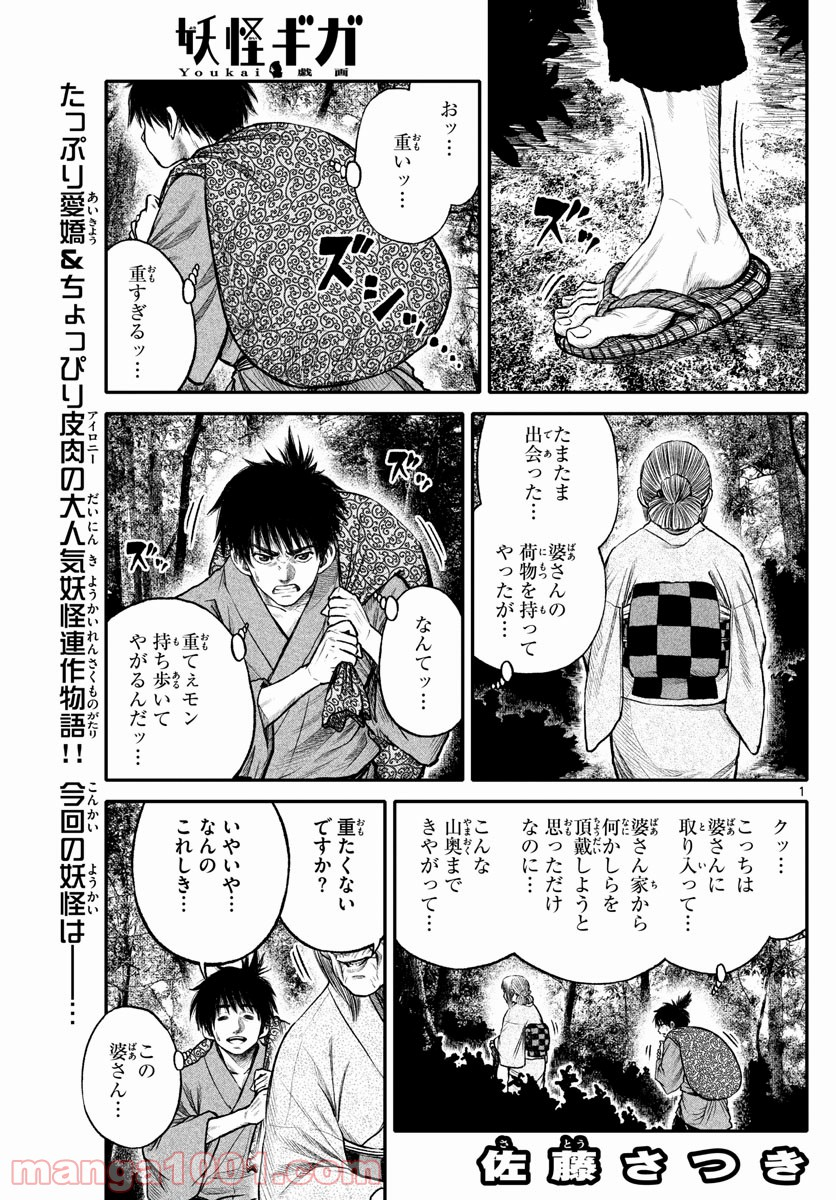 妖怪ギガ - 第109話 - Page 1