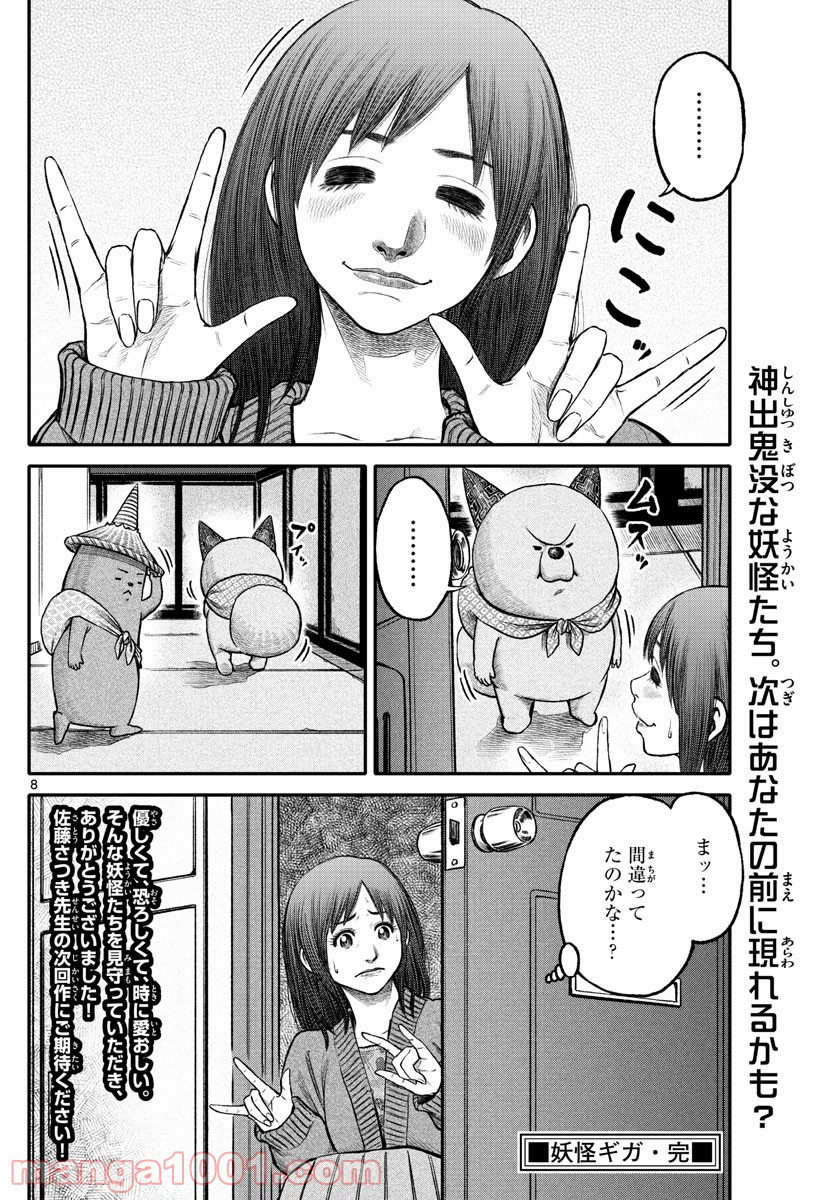 妖怪ギガ - 第114話 - Page 8