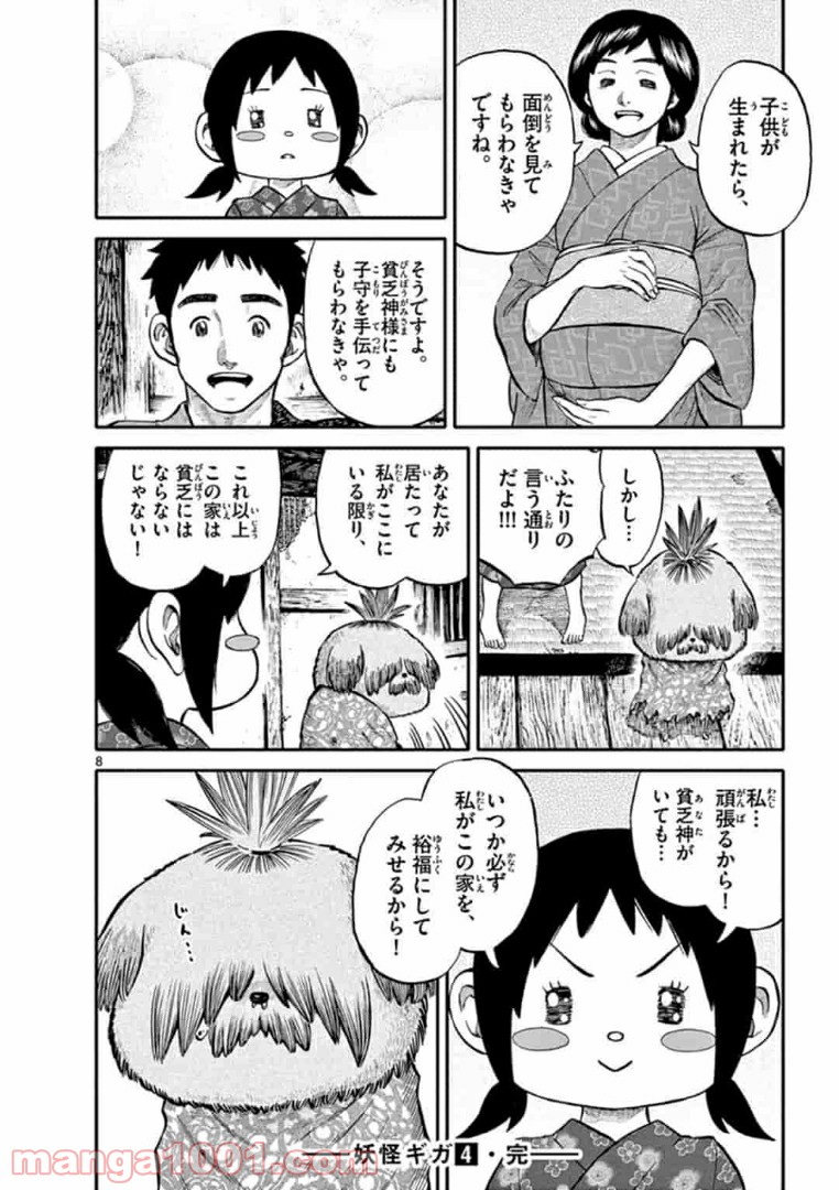 妖怪ギガ - 第76話 - Page 8