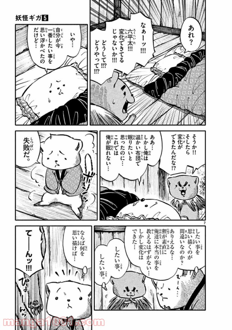 妖怪ギガ - 第84話 - Page 7