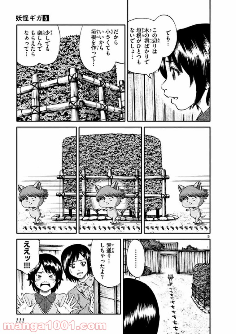 妖怪ギガ - 第89話 - Page 5