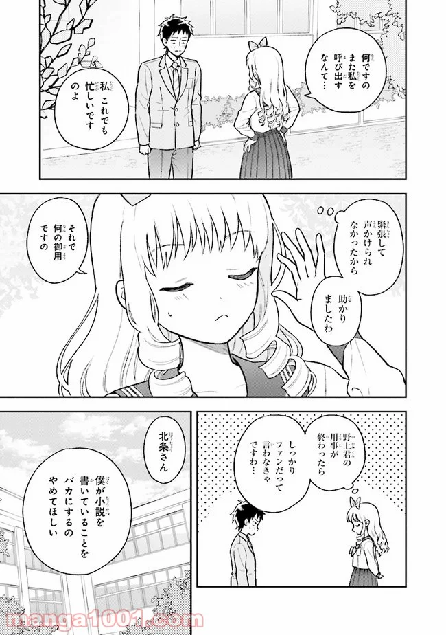 北条うららの恋愛小説お書きなさい！ - 第1.2話 - Page 5