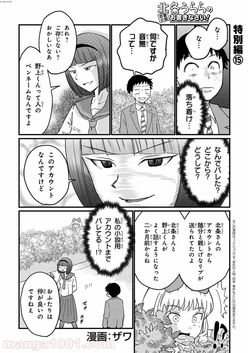 北条うららの恋愛小説お書きなさい！ - 第15話 - Page 1