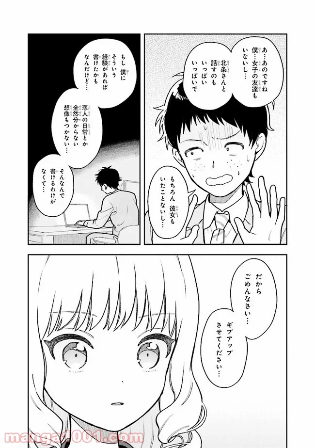 北条うららの恋愛小説お書きなさい！ - 第2話 - Page 19