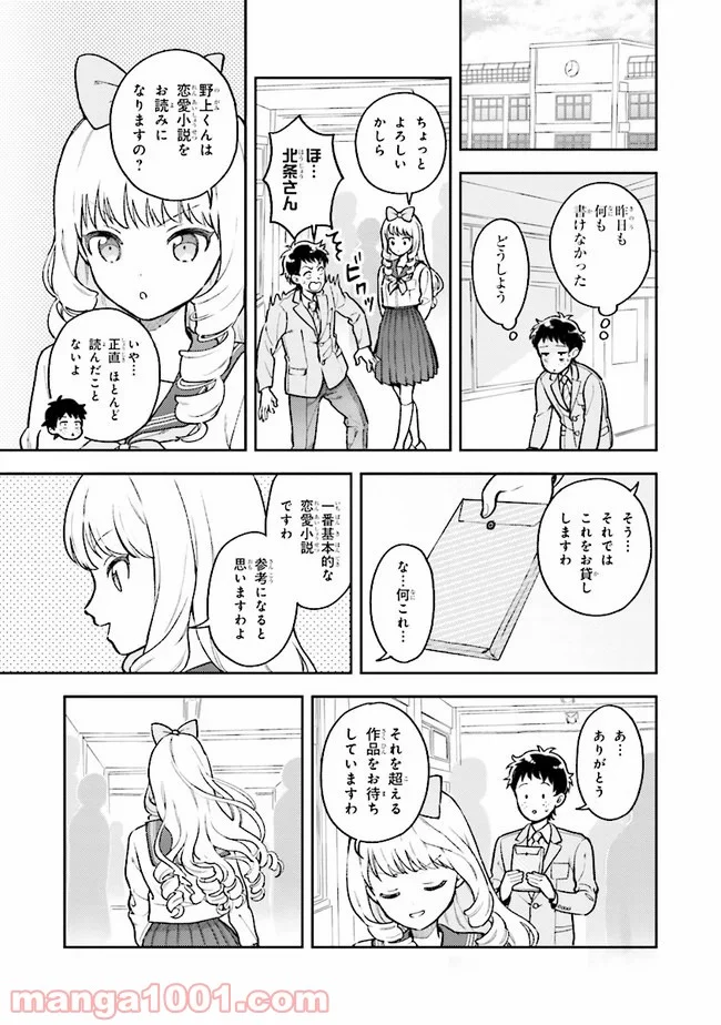 北条うららの恋愛小説お書きなさい！ - 第2話 - Page 7