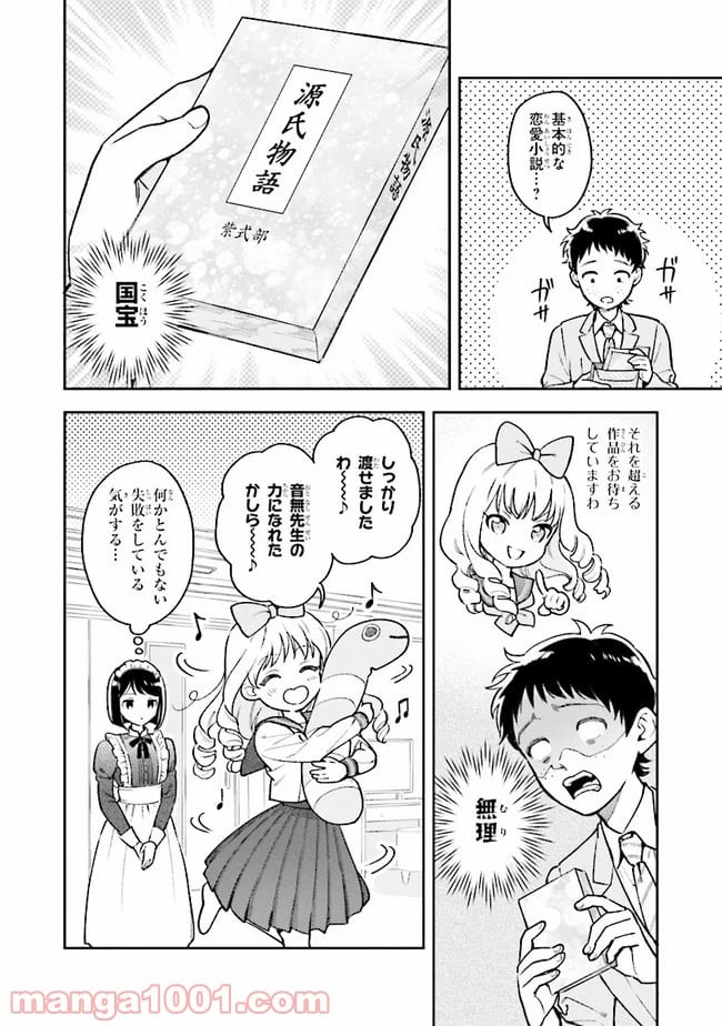 北条うららの恋愛小説お書きなさい！ - 第2話 - Page 8