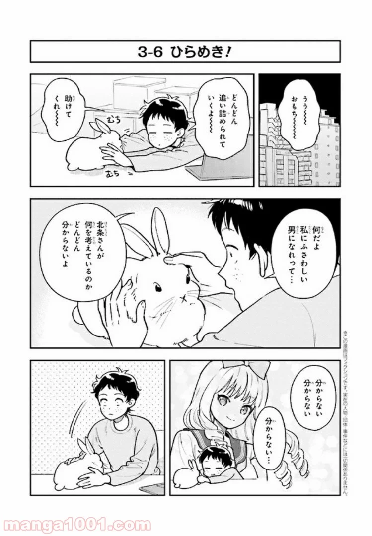 北条うららの恋愛小説お書きなさい！ - 第3話 - Page 21