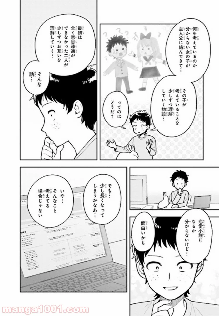 北条うららの恋愛小説お書きなさい！ - 第3話 - Page 22