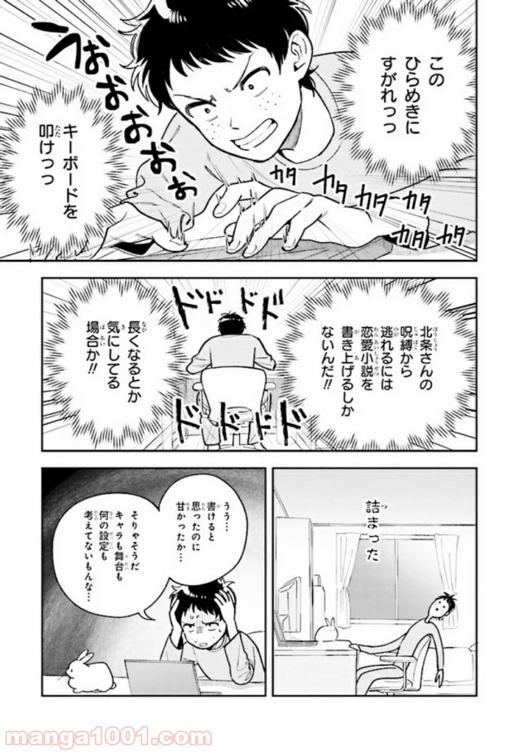 北条うららの恋愛小説お書きなさい！ - 第3話 - Page 23