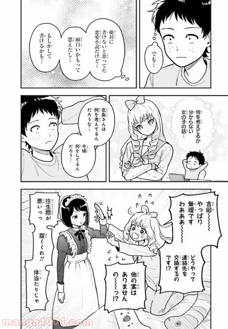 北条うららの恋愛小説お書きなさい！ - 第3話 - Page 24