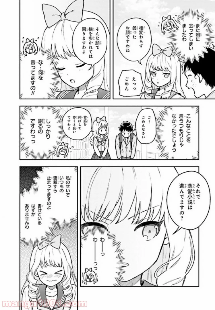 北条うららの恋愛小説お書きなさい！ - 第3話 - Page 26