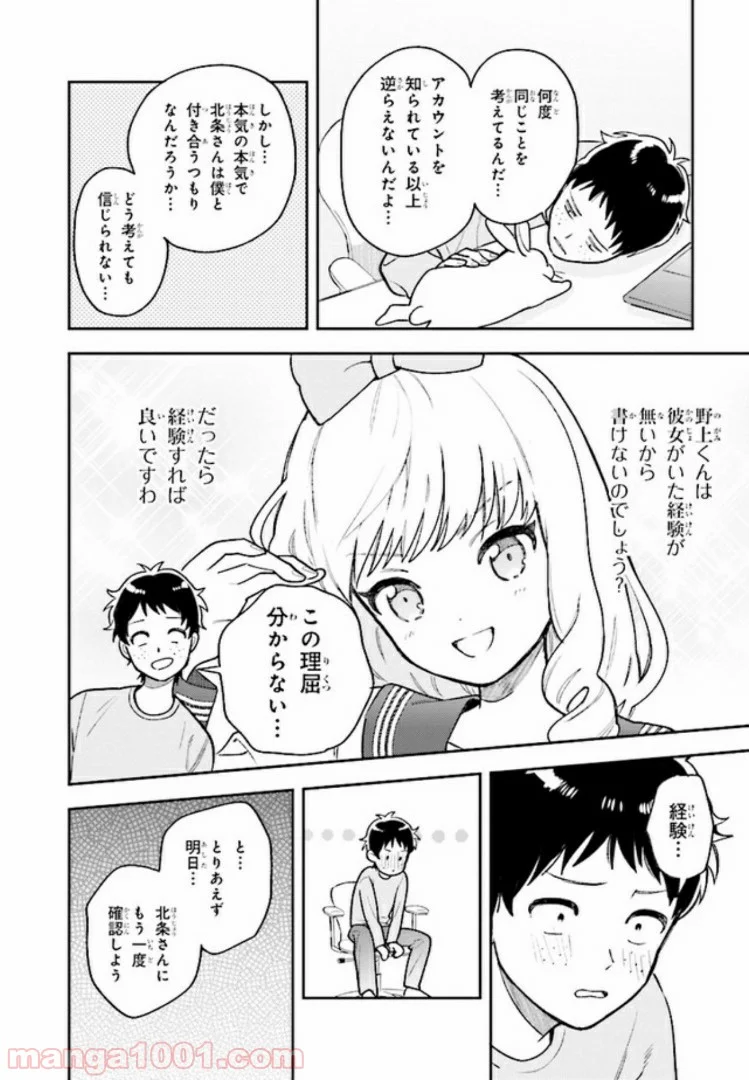 北条うららの恋愛小説お書きなさい！ - 第3話 - Page 10