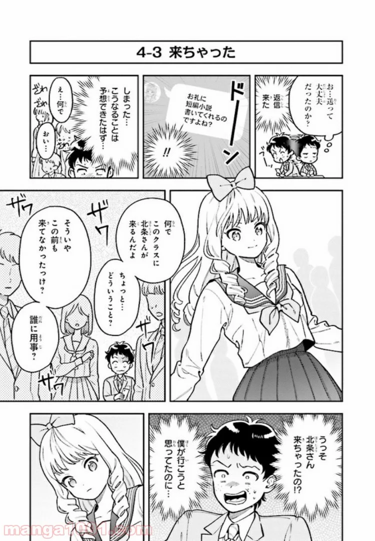 北条うららの恋愛小説お書きなさい！ - 第4.1話 - Page 7