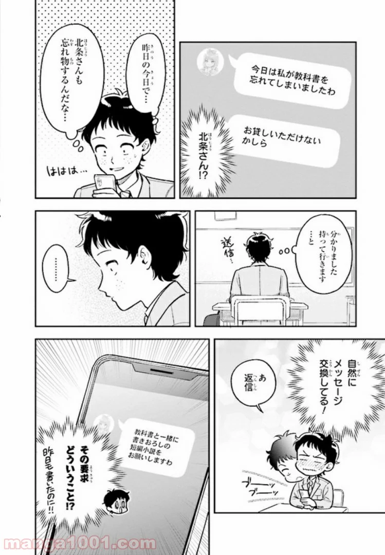 北条うららの恋愛小説お書きなさい！ - 第4.2話 - Page 10