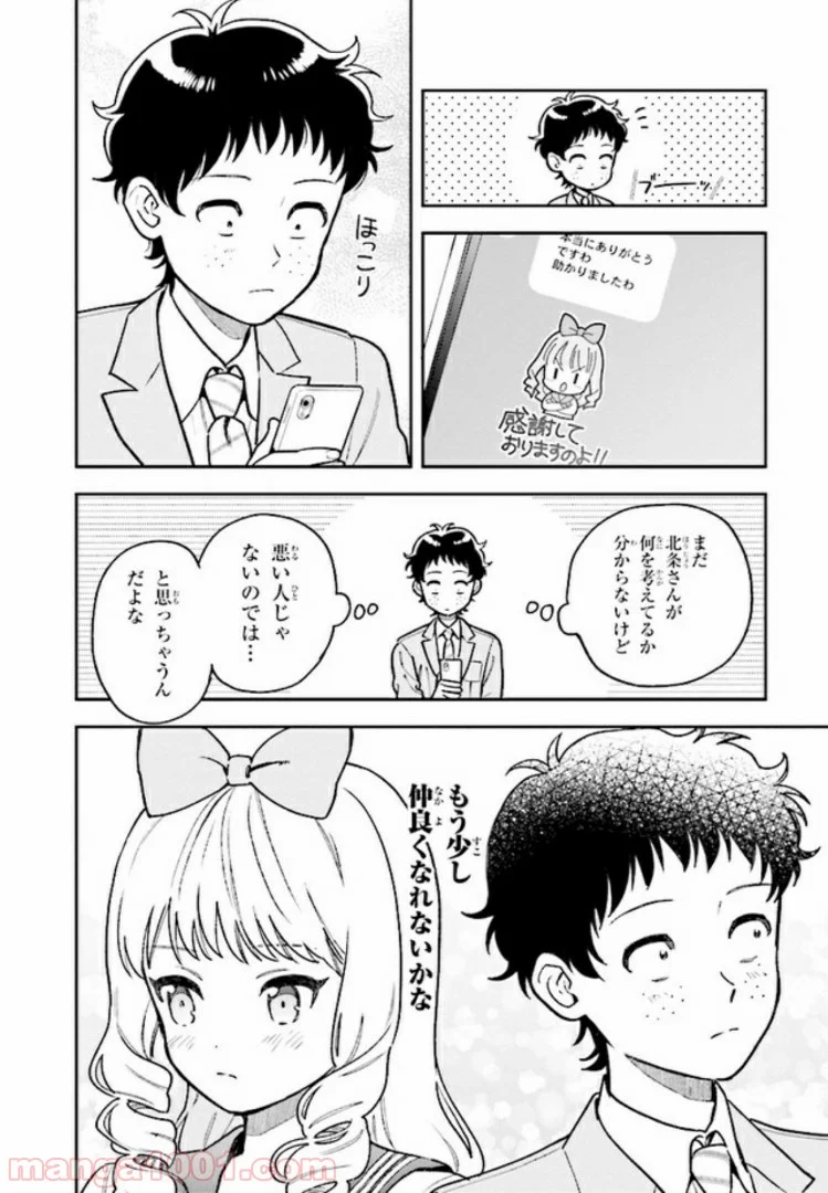 北条うららの恋愛小説お書きなさい！ - 第4.4話 - Page 4