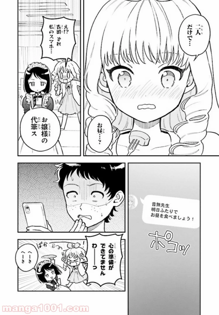 北条うららの恋愛小説お書きなさい！ - 第4.4話 - Page 6