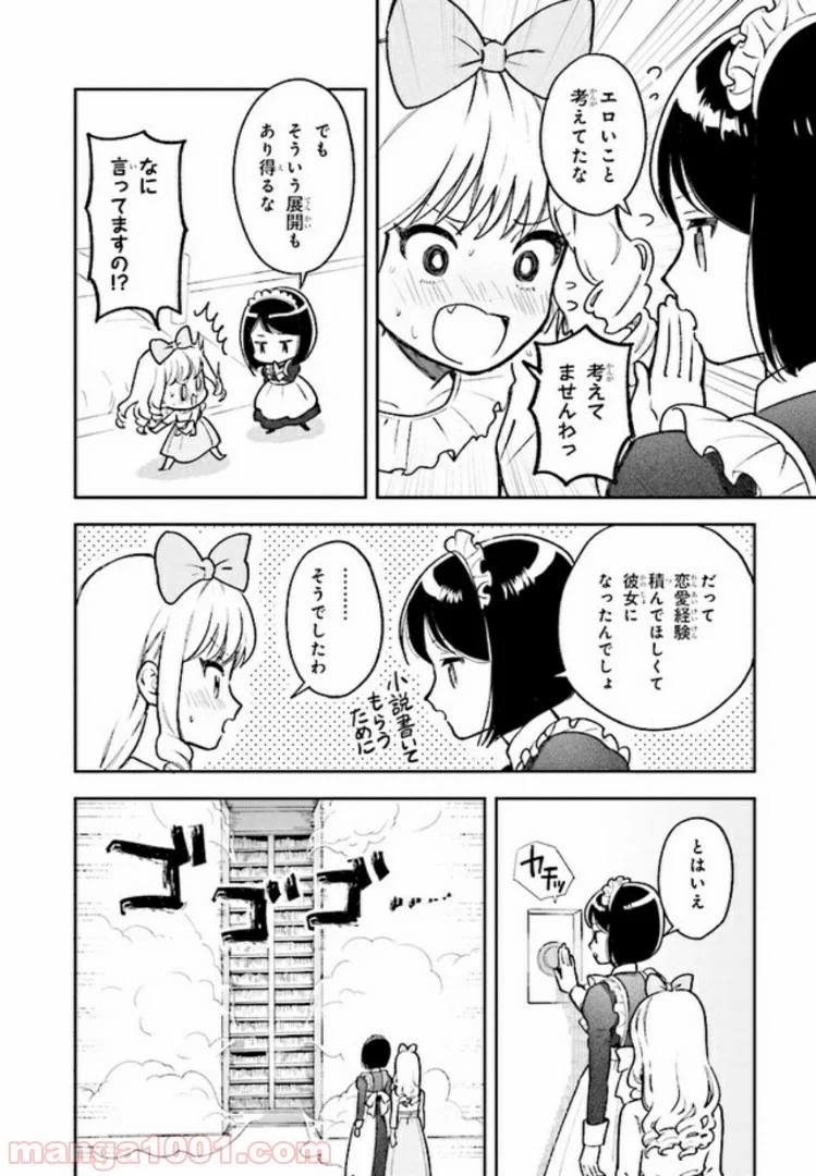 北条うららの恋愛小説お書きなさい！ - 第6.1話 - Page 4