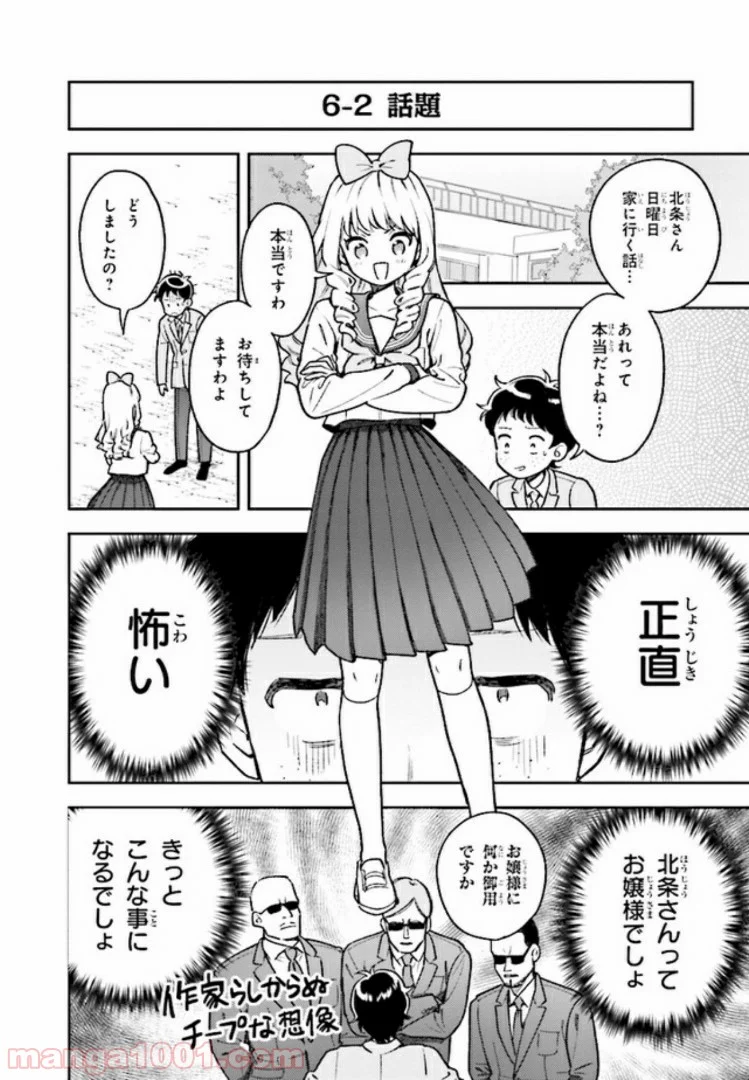 北条うららの恋愛小説お書きなさい！ - 第6.1話 - Page 6