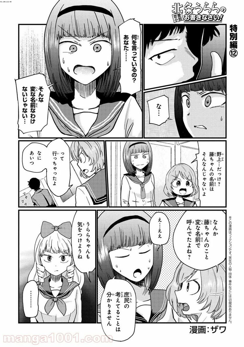 北条うららの恋愛小説お書きなさい！ - 第7.12話 - Page 1