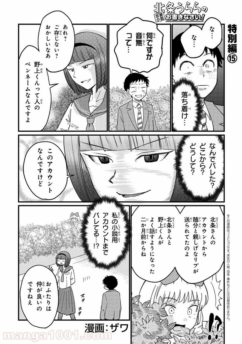 北条うららの恋愛小説お書きなさい！ - 第7.15話 - Page 1