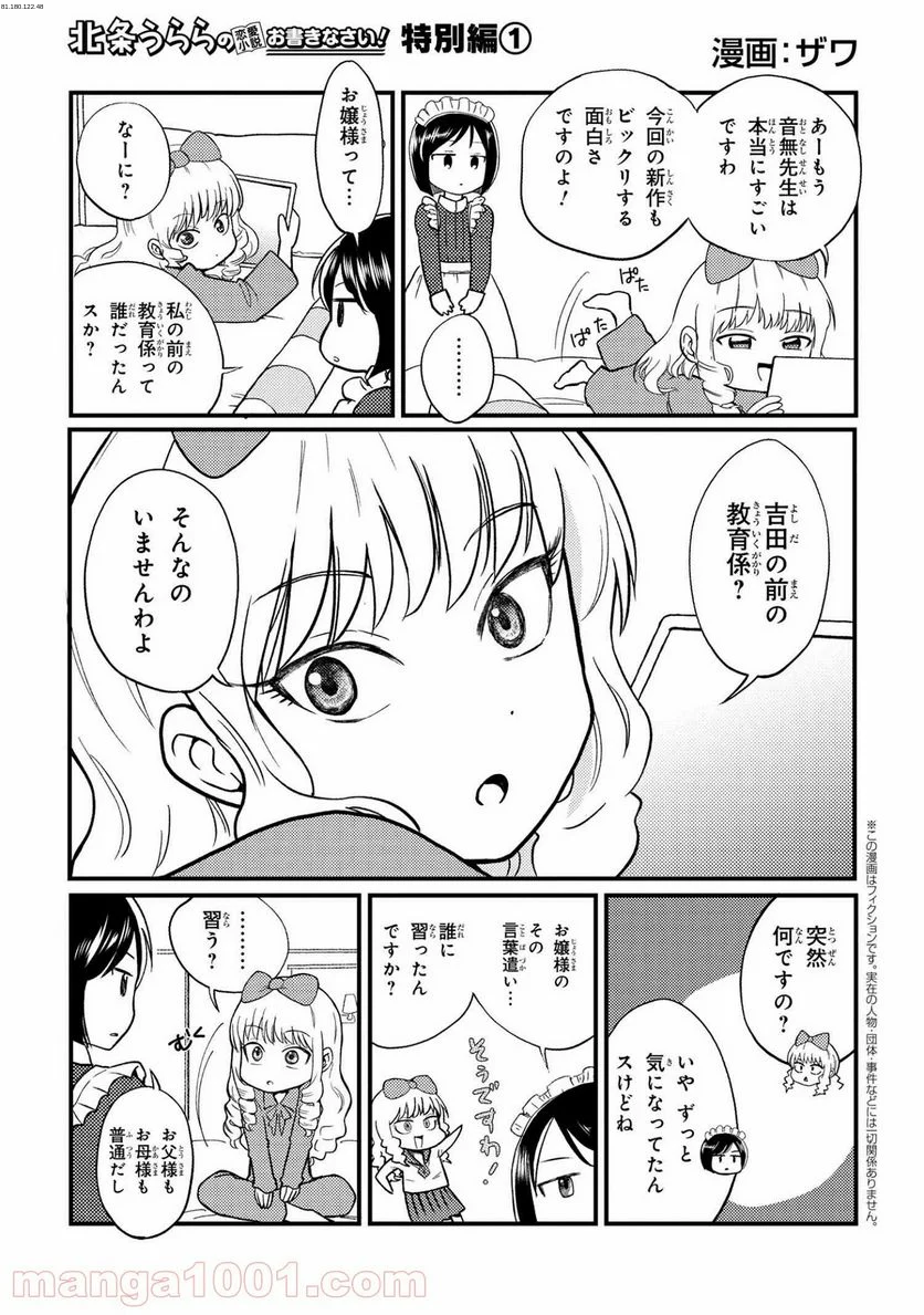 北条うららの恋愛小説お書きなさい！ - 第7.51話 - Page 1