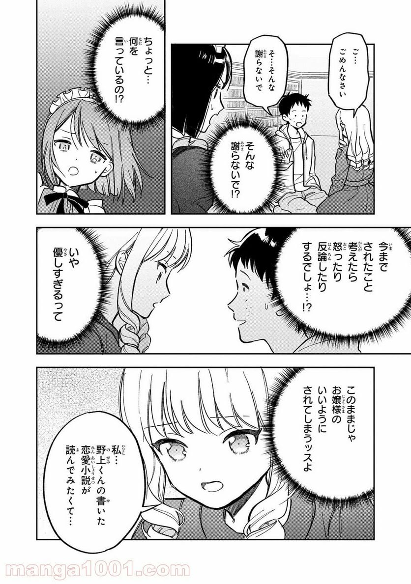 北条うららの恋愛小説お書きなさい！ - 第8.2話 - Page 2