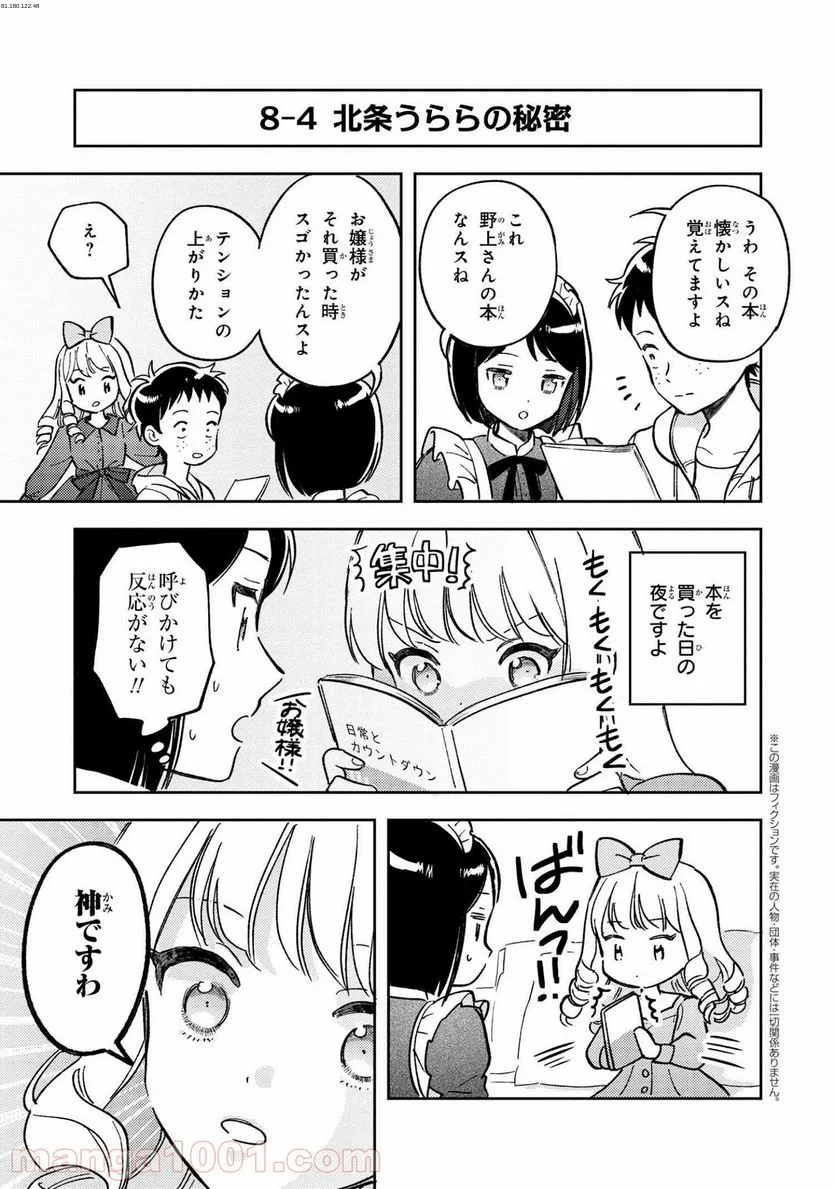 北条うららの恋愛小説お書きなさい！ - 第8.4話 - Page 1