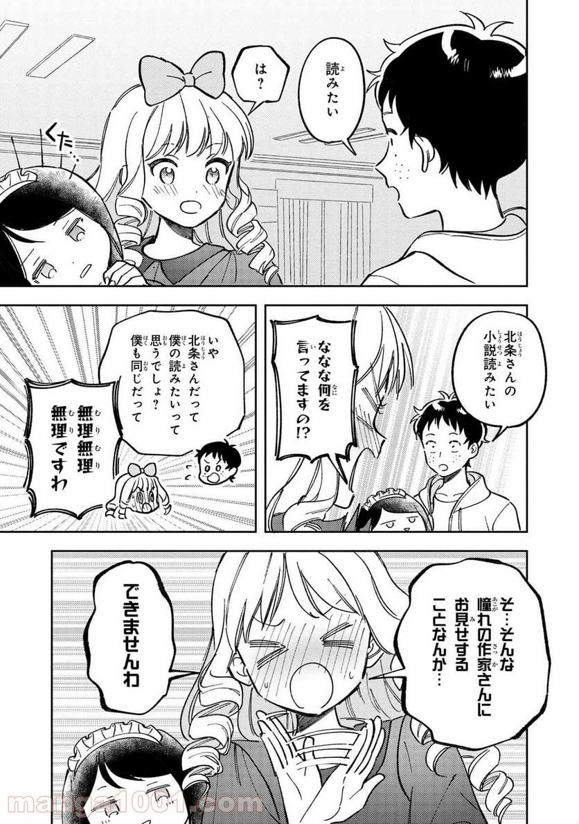 北条うららの恋愛小説お書きなさい！ - 第8.4話 - Page 5