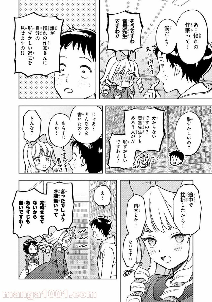 北条うららの恋愛小説お書きなさい！ - 第8.4話 - Page 6