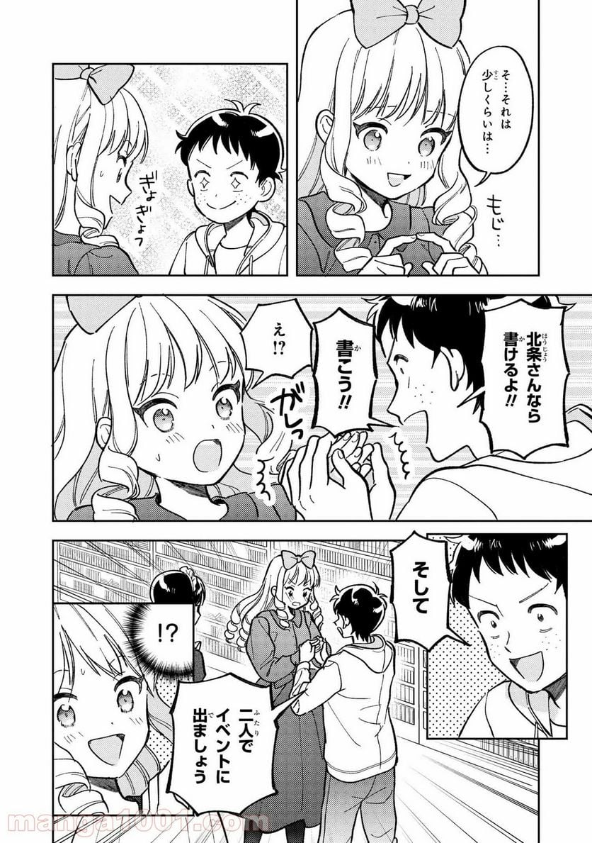 北条うららの恋愛小説お書きなさい！ - 第8.4話 - Page 8