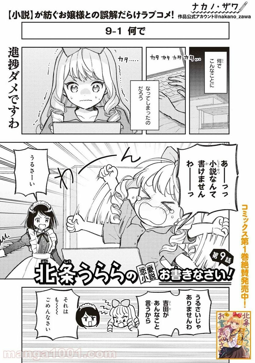 北条うららの恋愛小説お書きなさい！ - 第9.1話 - Page 1