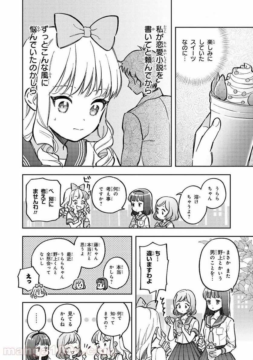 北条うららの恋愛小説お書きなさい！ - 第9.1話 - Page 6