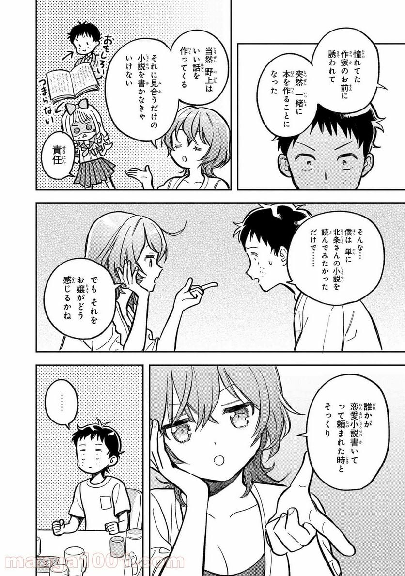 北条うららの恋愛小説お書きなさい！ - 第9.2話 - Page 5