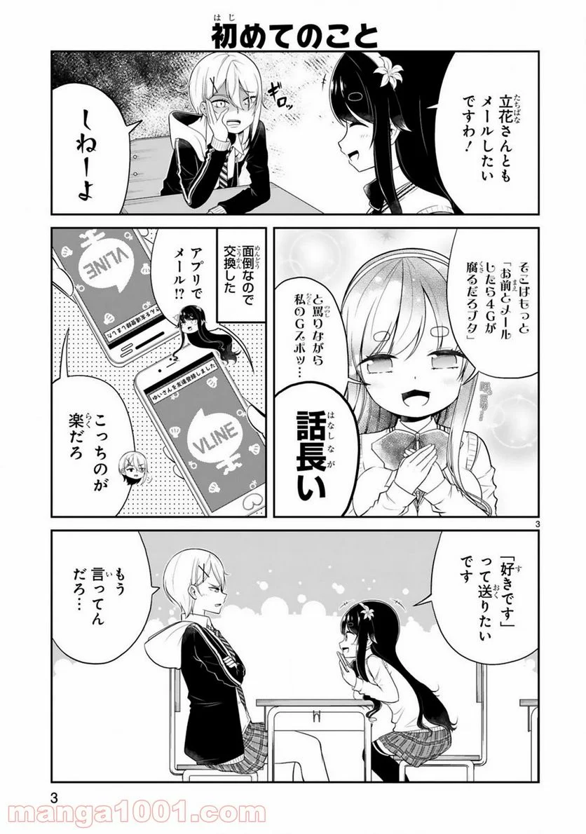 口に出しても宜しいですか？ - 第2話 - Page 3